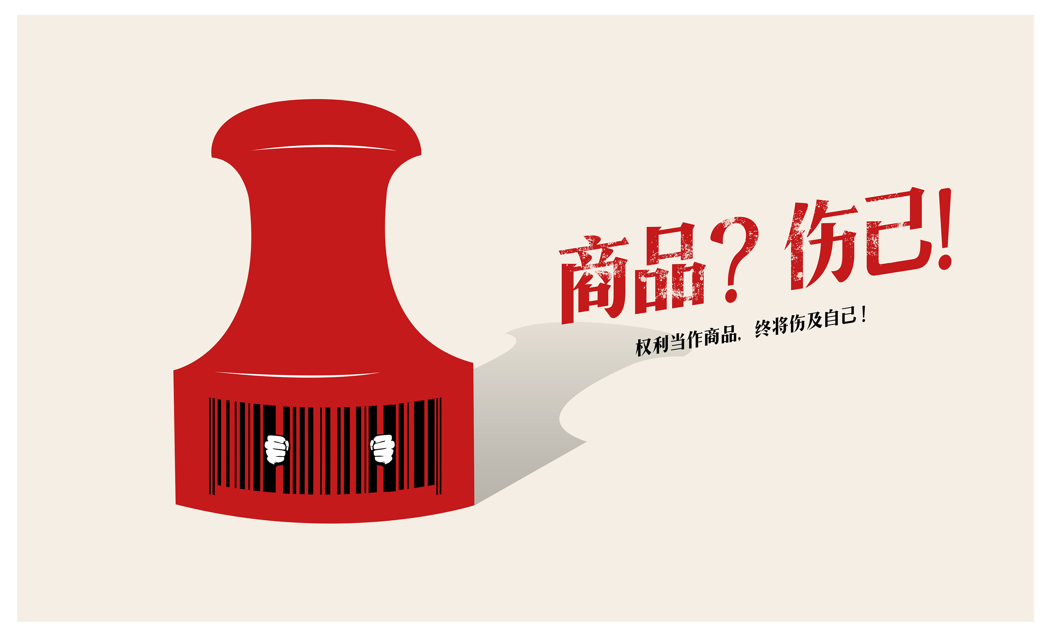 权利不是商品+RGB.jpg