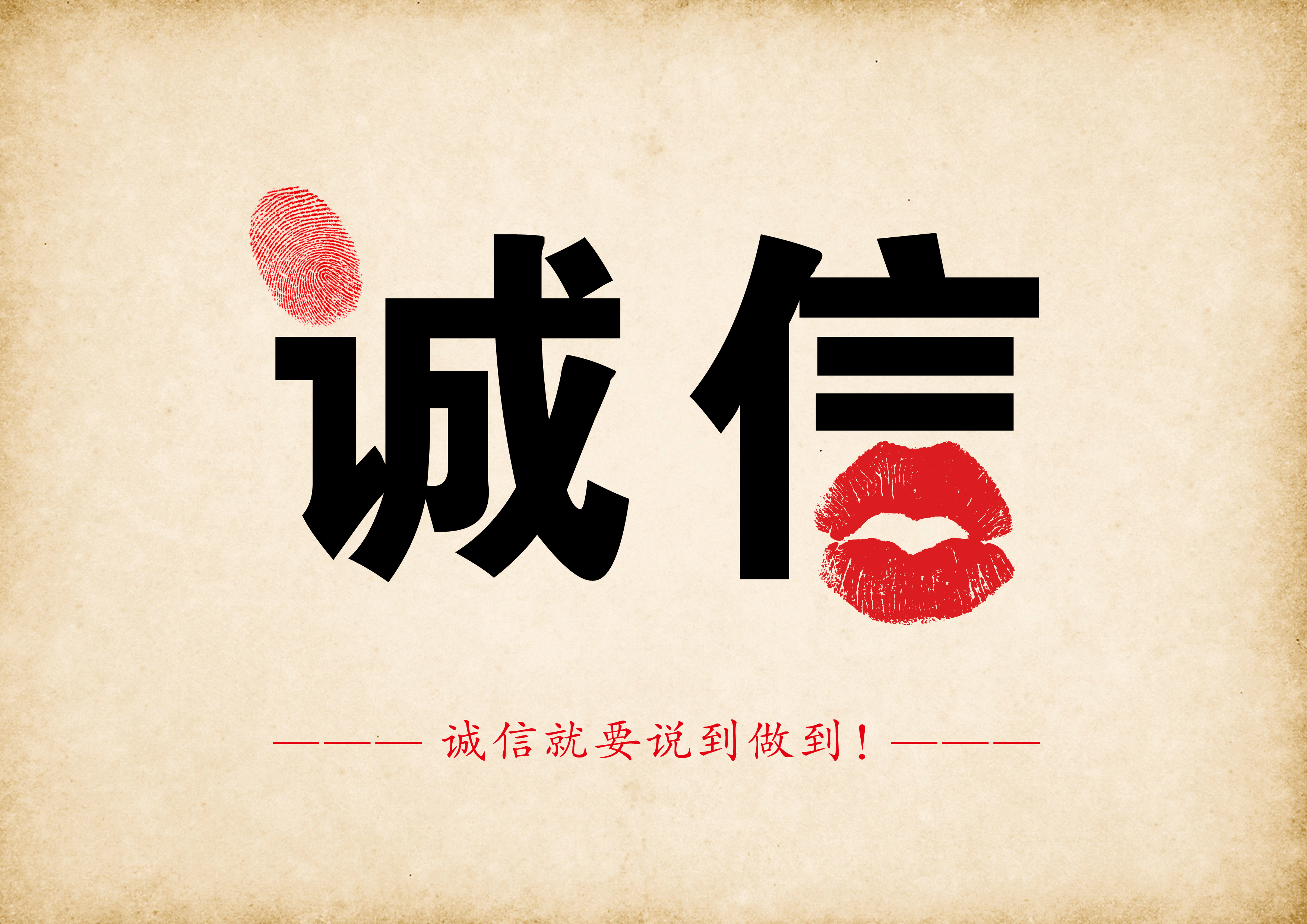 《诚信要说到做到》》＋RGB.jpg