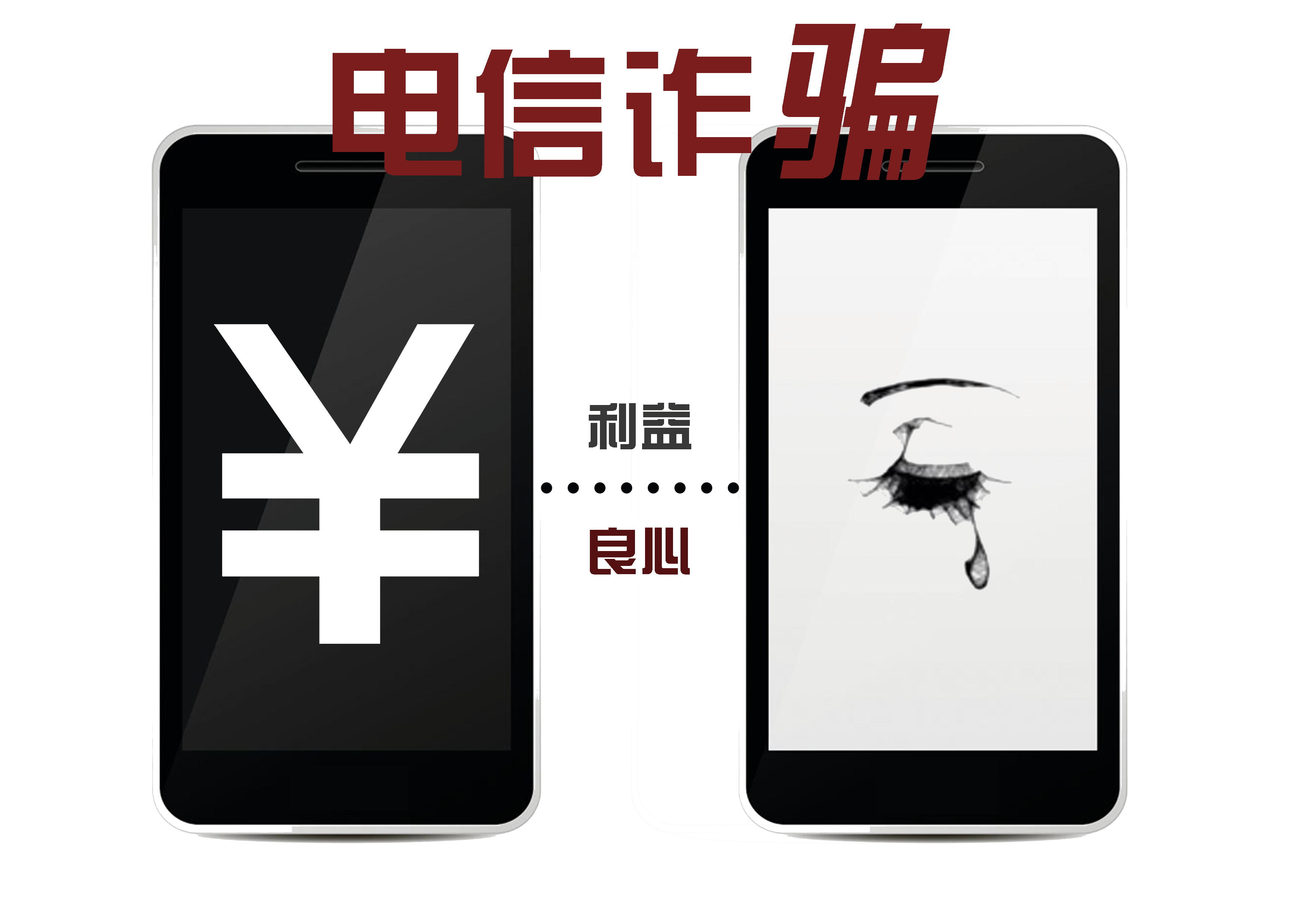 电信诈骗+RGB.jpg