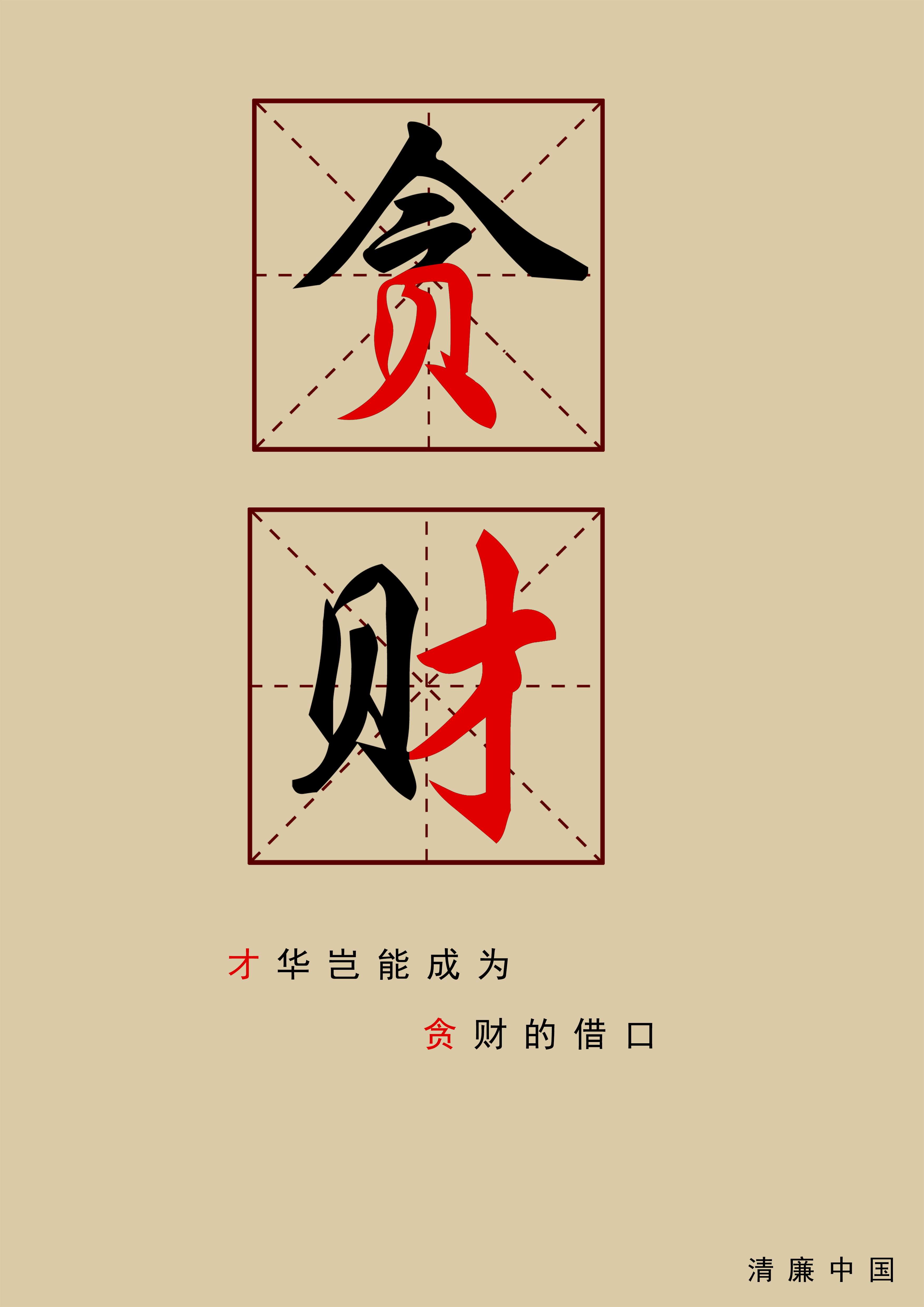 才华岂能成为贪财的借口RGB.jpg