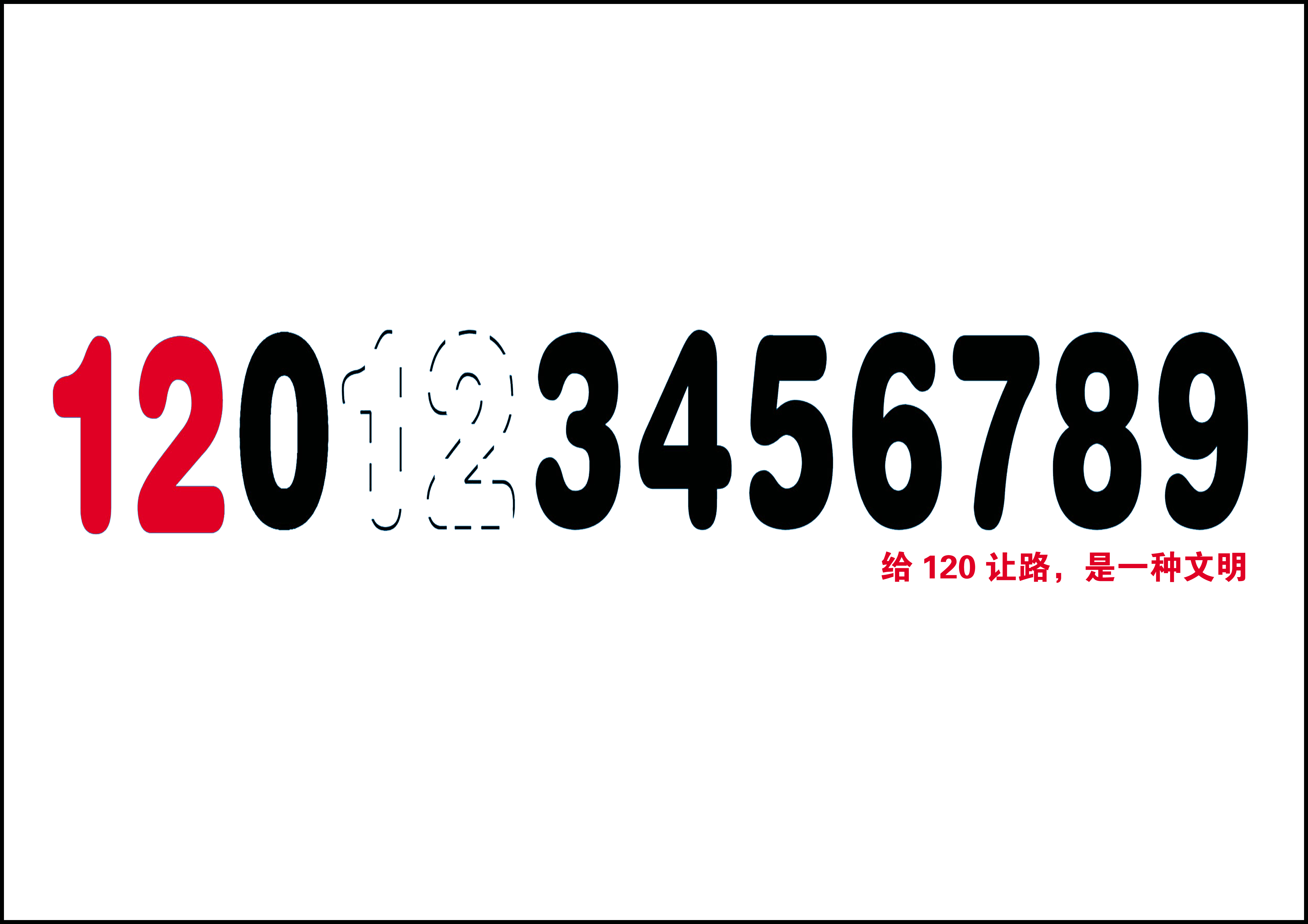 《给120让路，是一种文明》+RGB.jpg