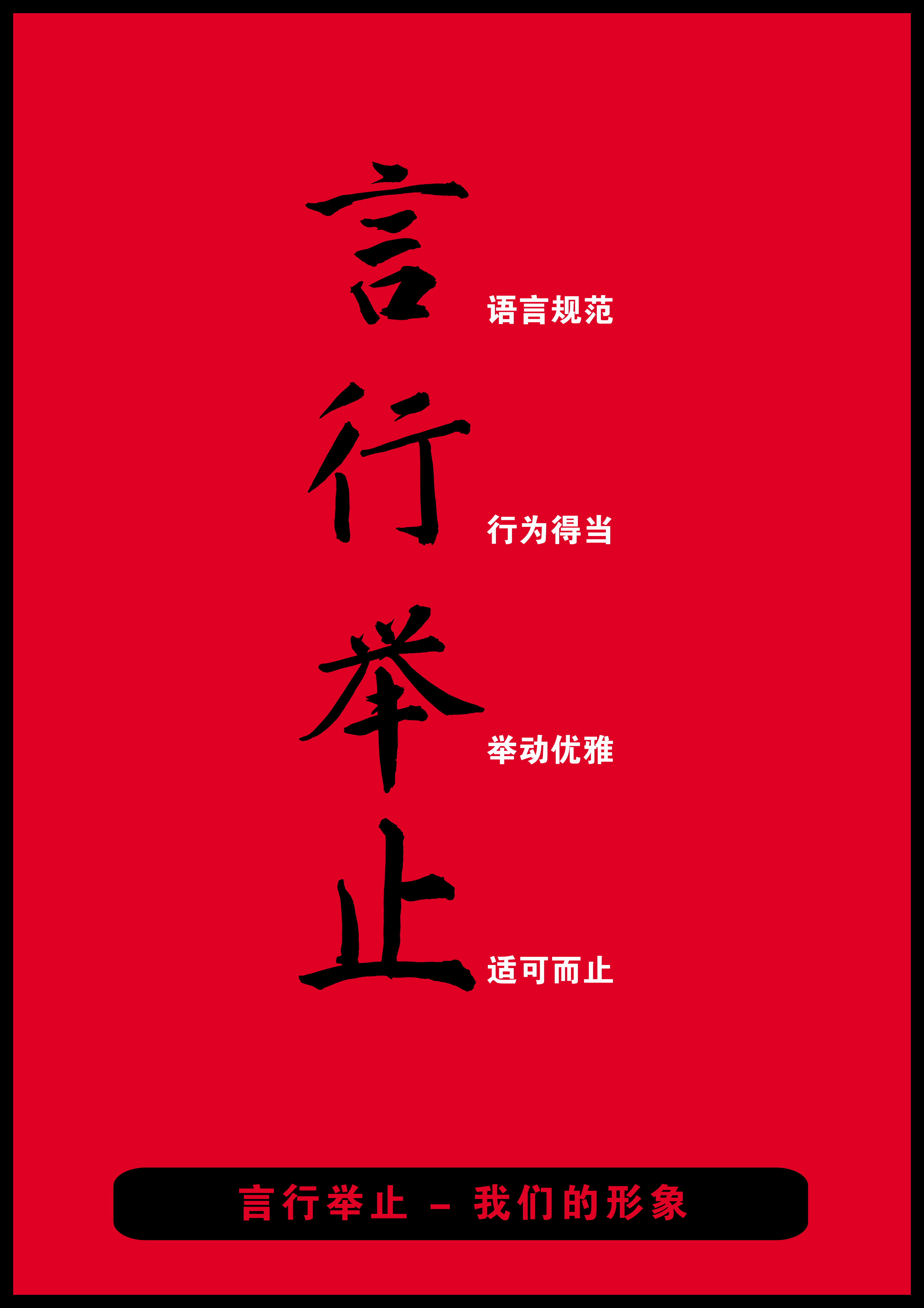 《言行举止-我们的形象》+RGB.jpg