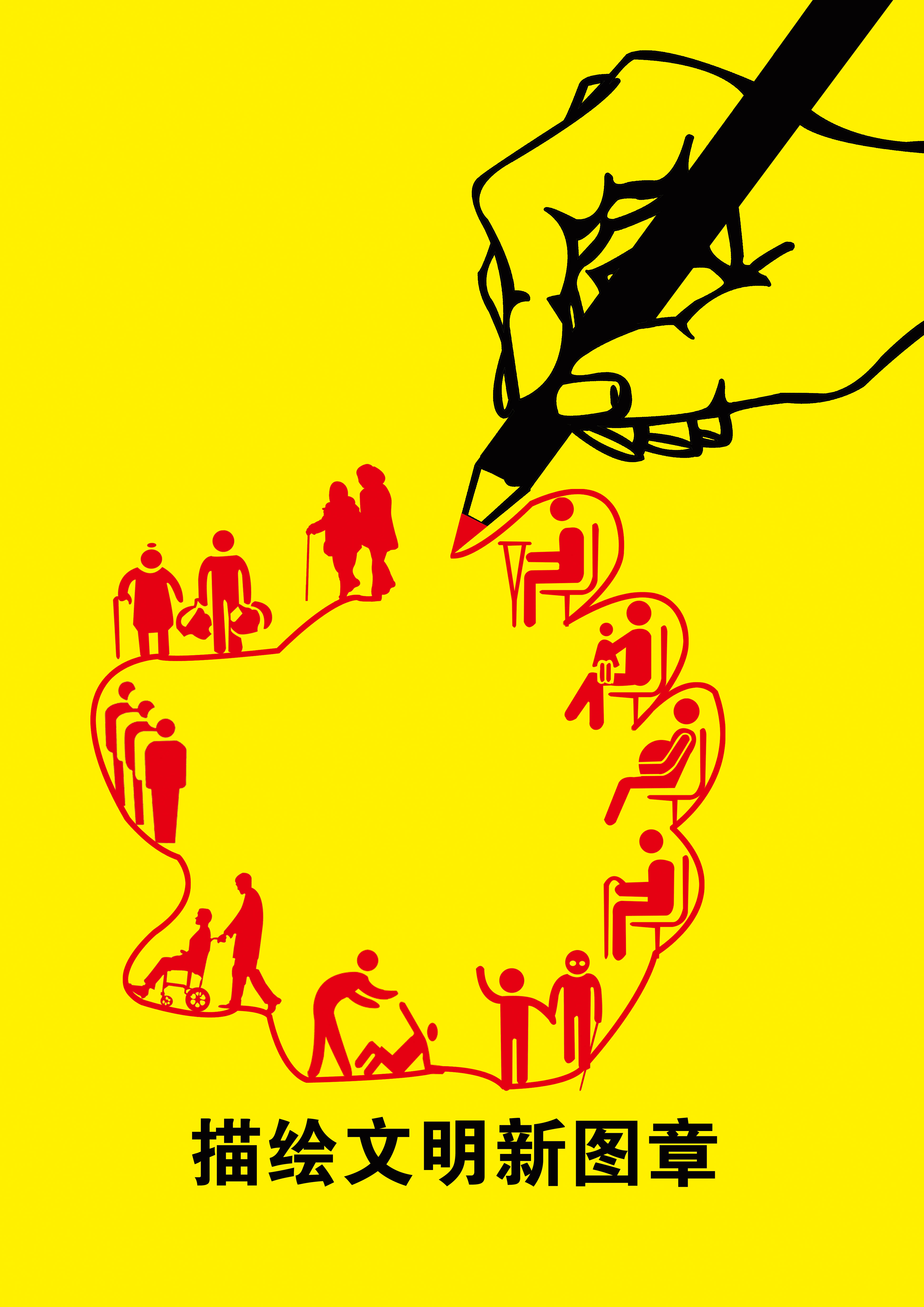 《描绘文明新图章》+RGB.jpg