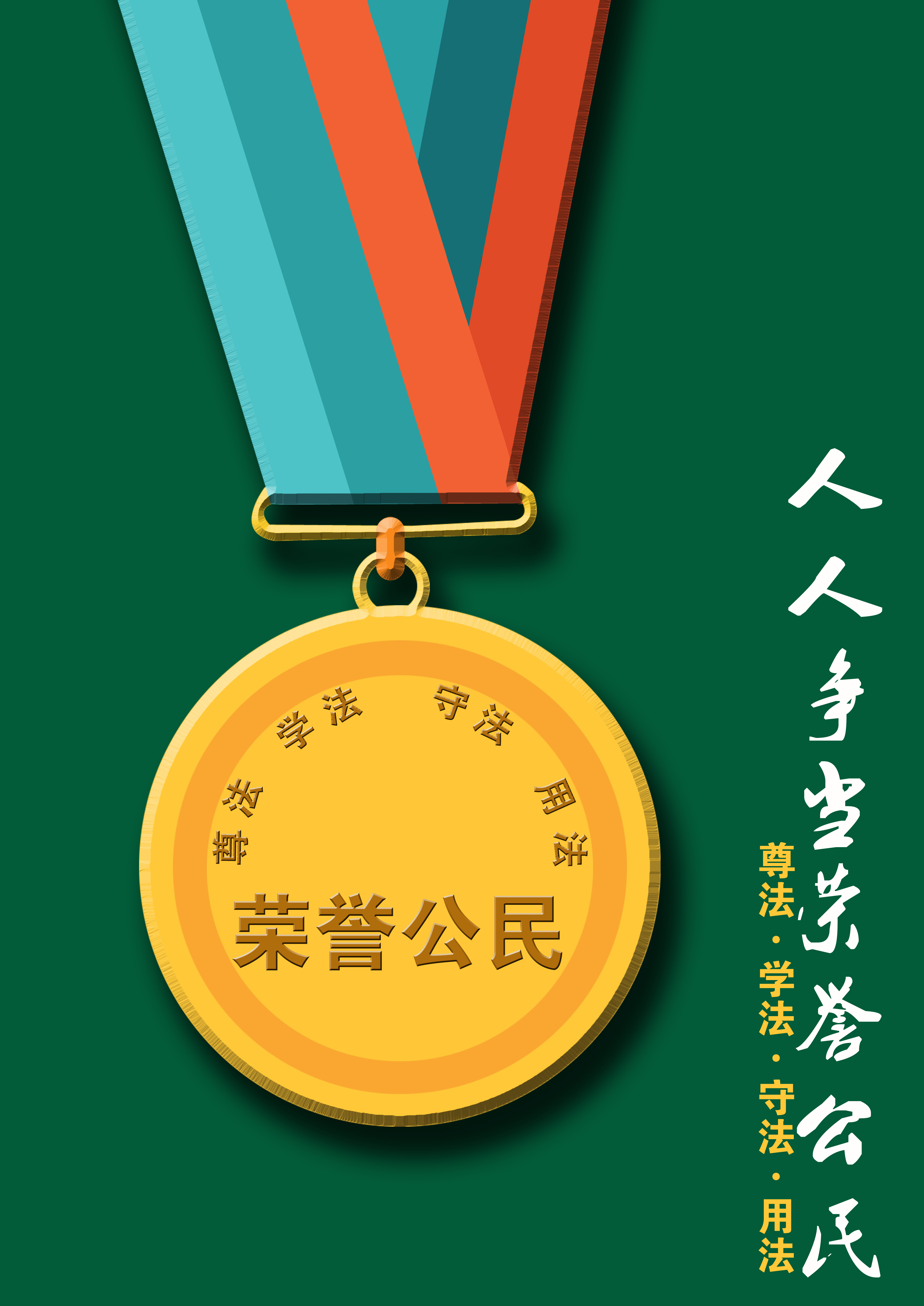 《人人争当荣誉公民》+RGB.jpg