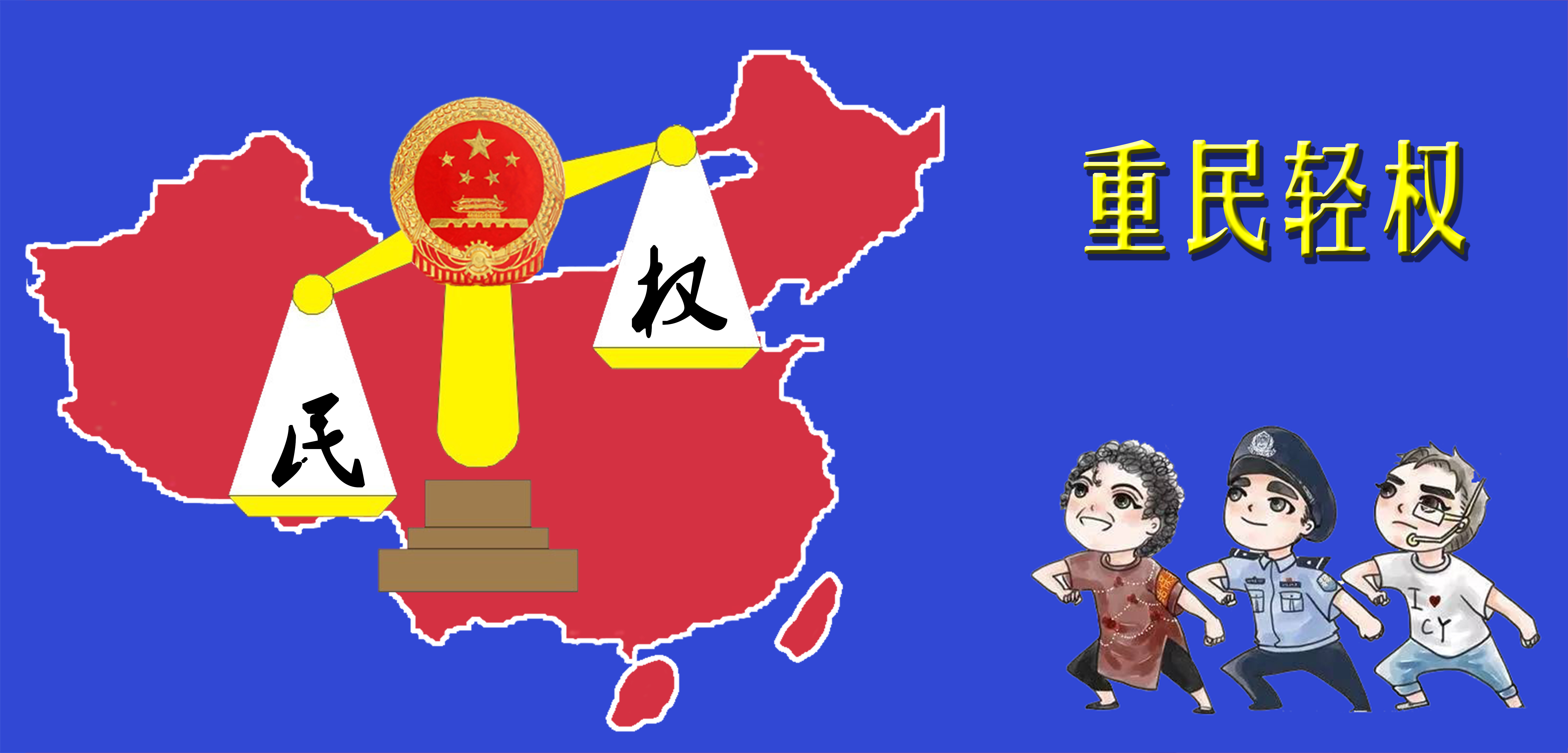 重民轻权+RGB.jpg