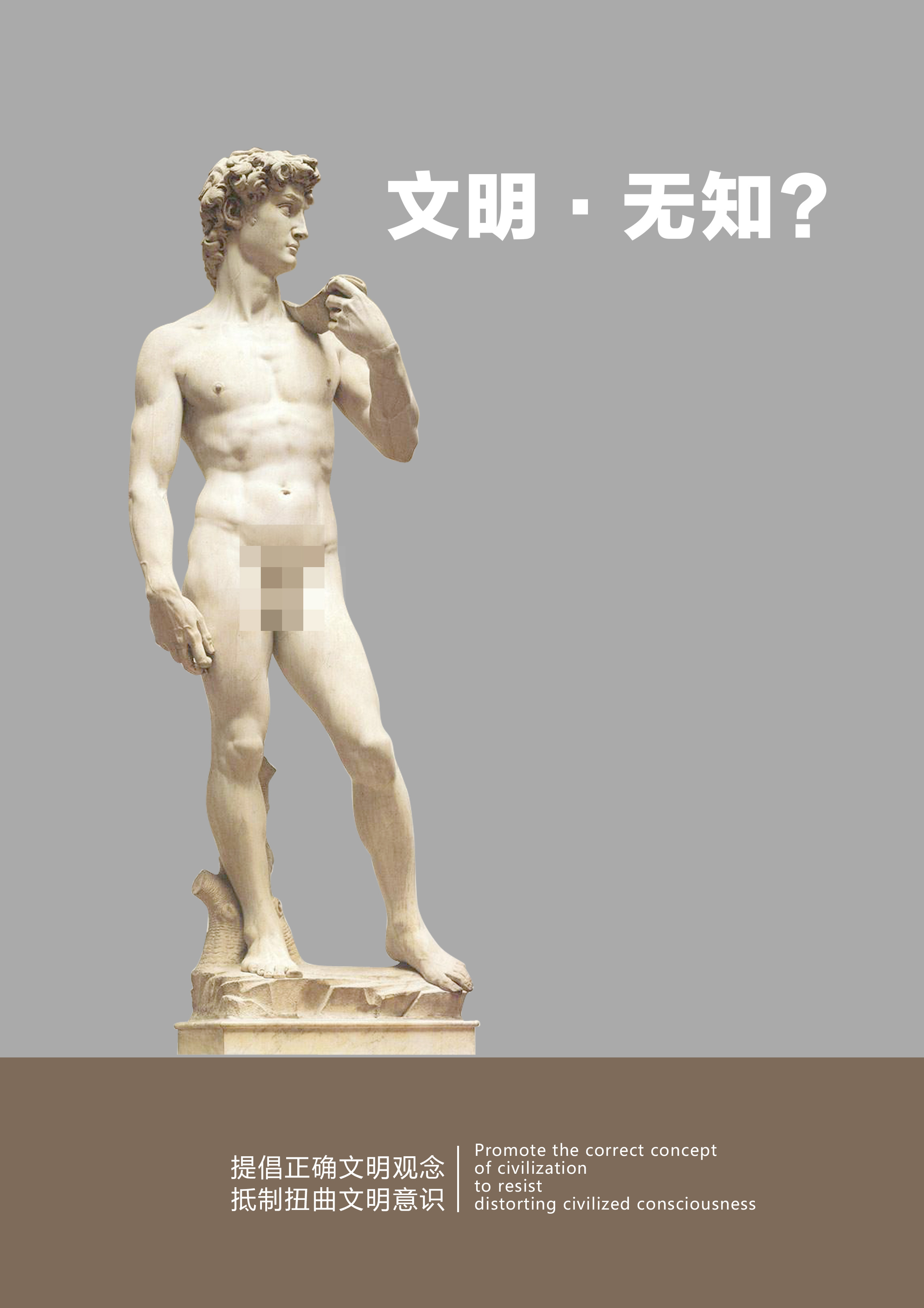 文明还是无知？RGB.jpg