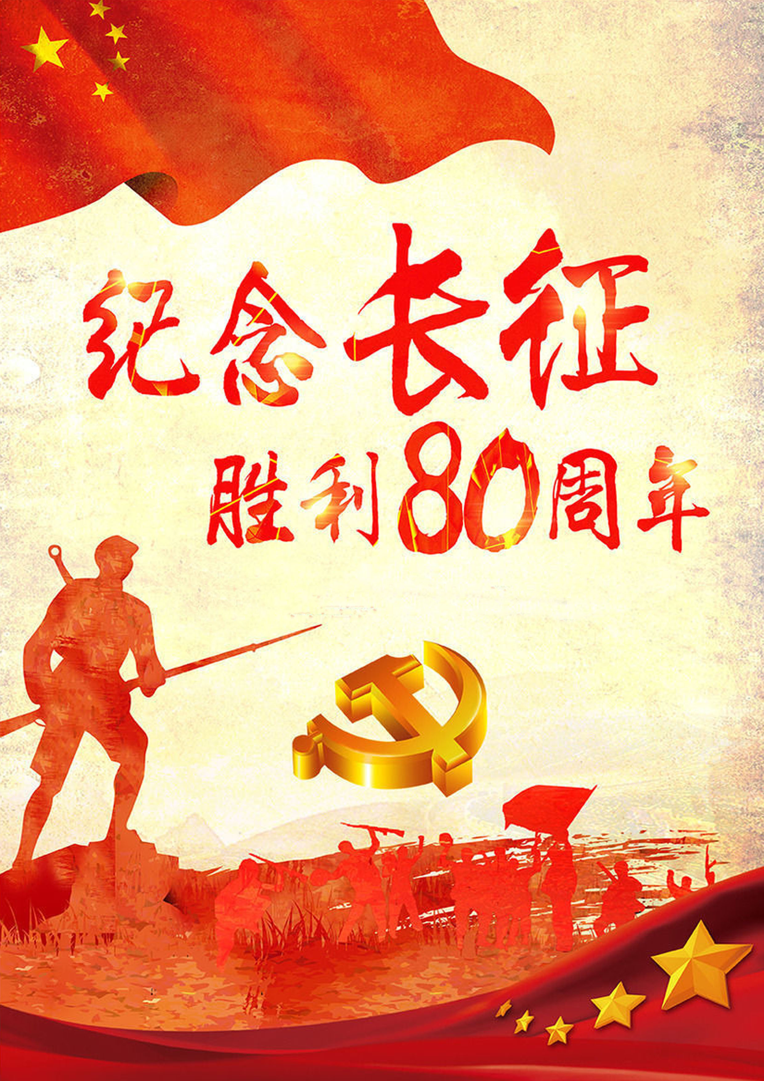 纪念长征胜利80周年RGB .jpg