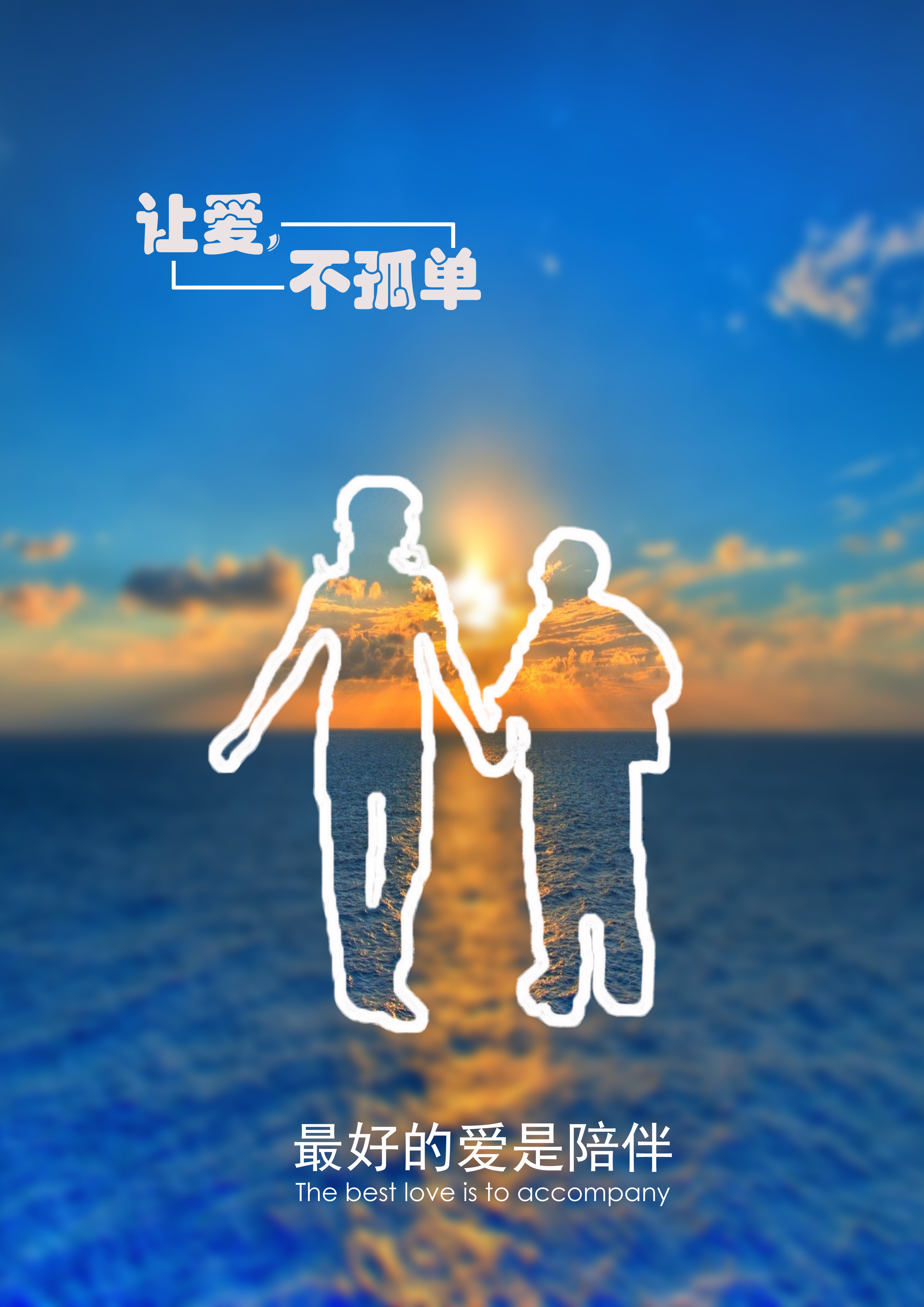 陪伴(1)RGB.jpg