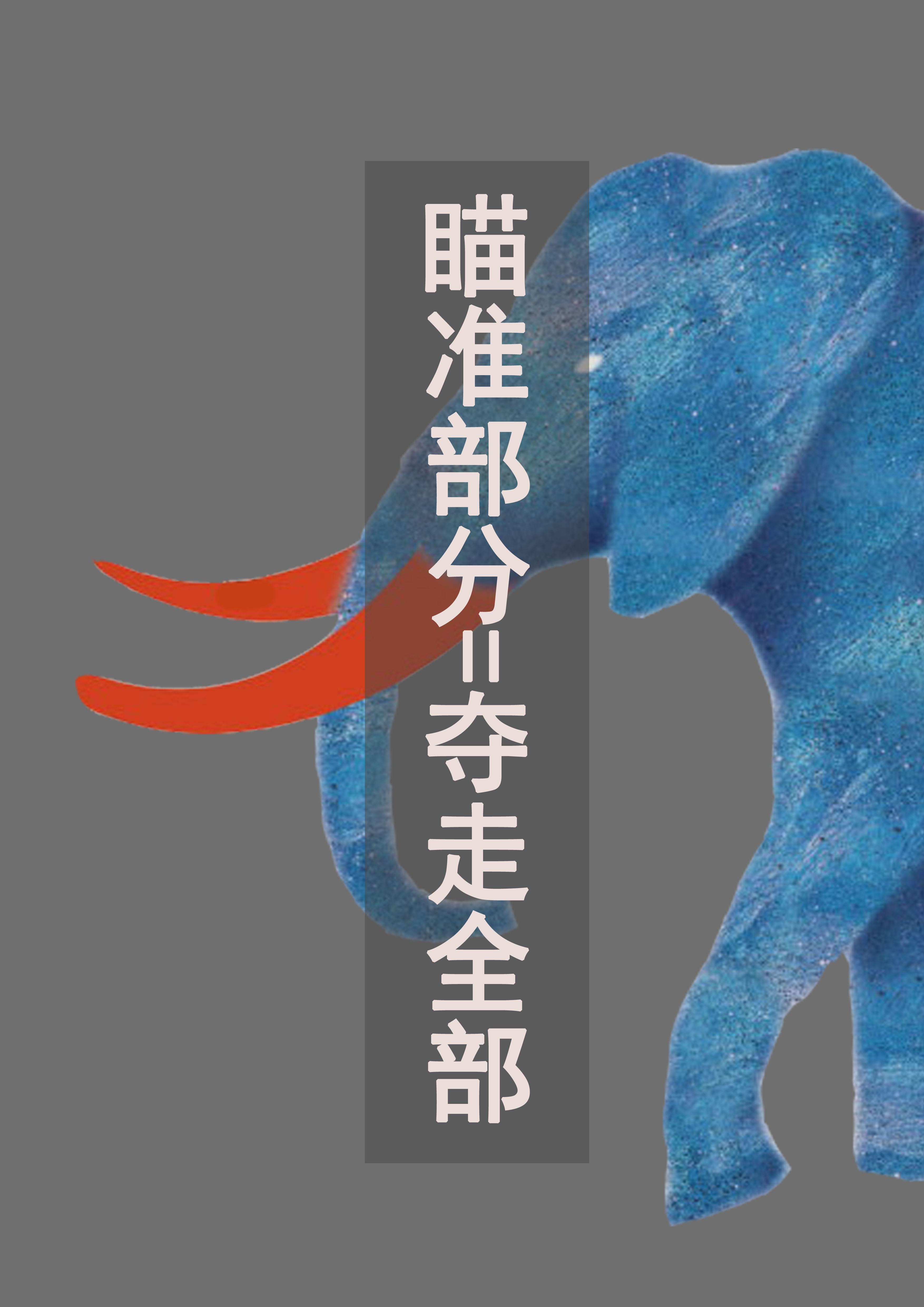 瞄准部分=夺走全部RGB.jpg