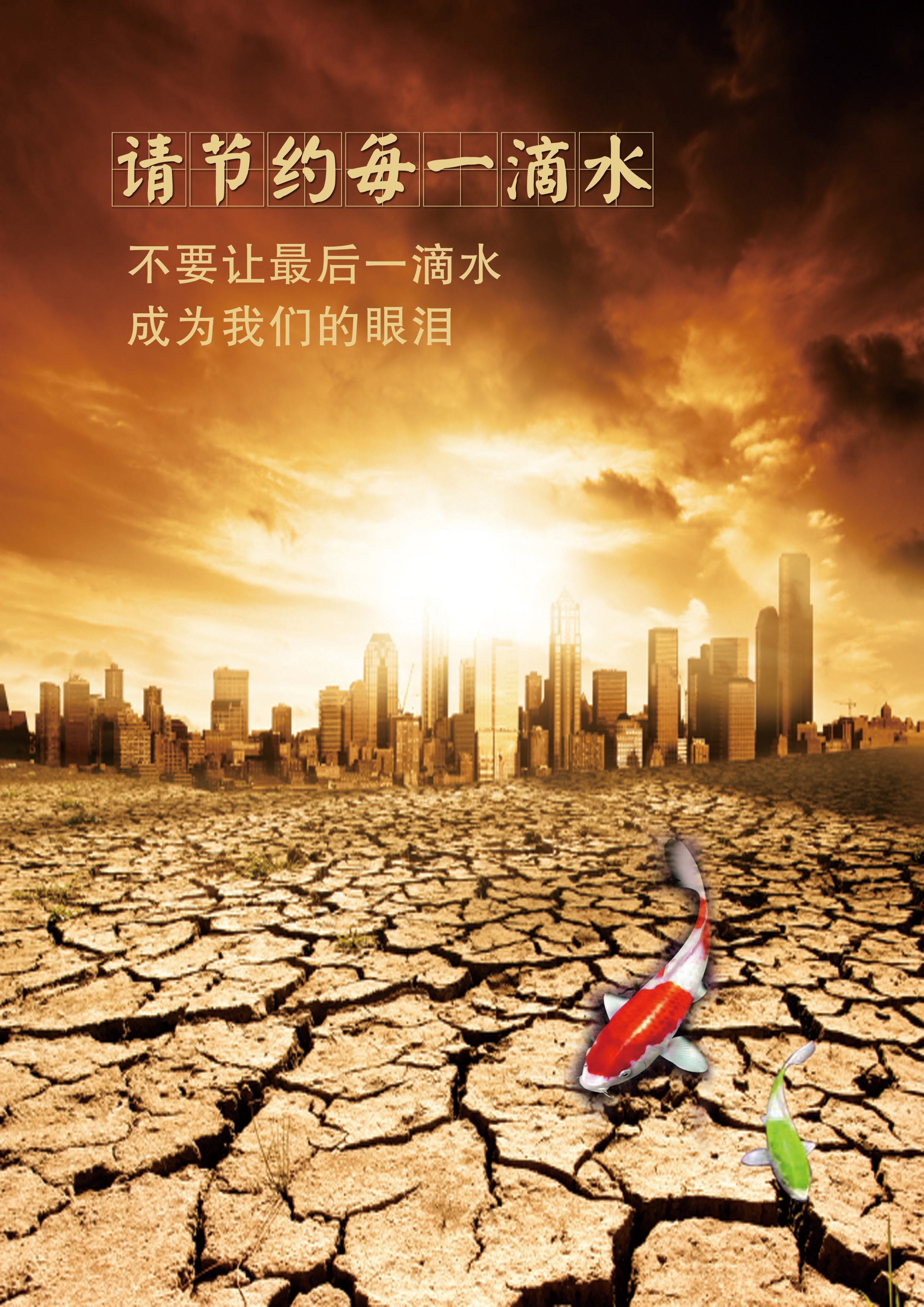 请节约每一滴水RGB.jpg