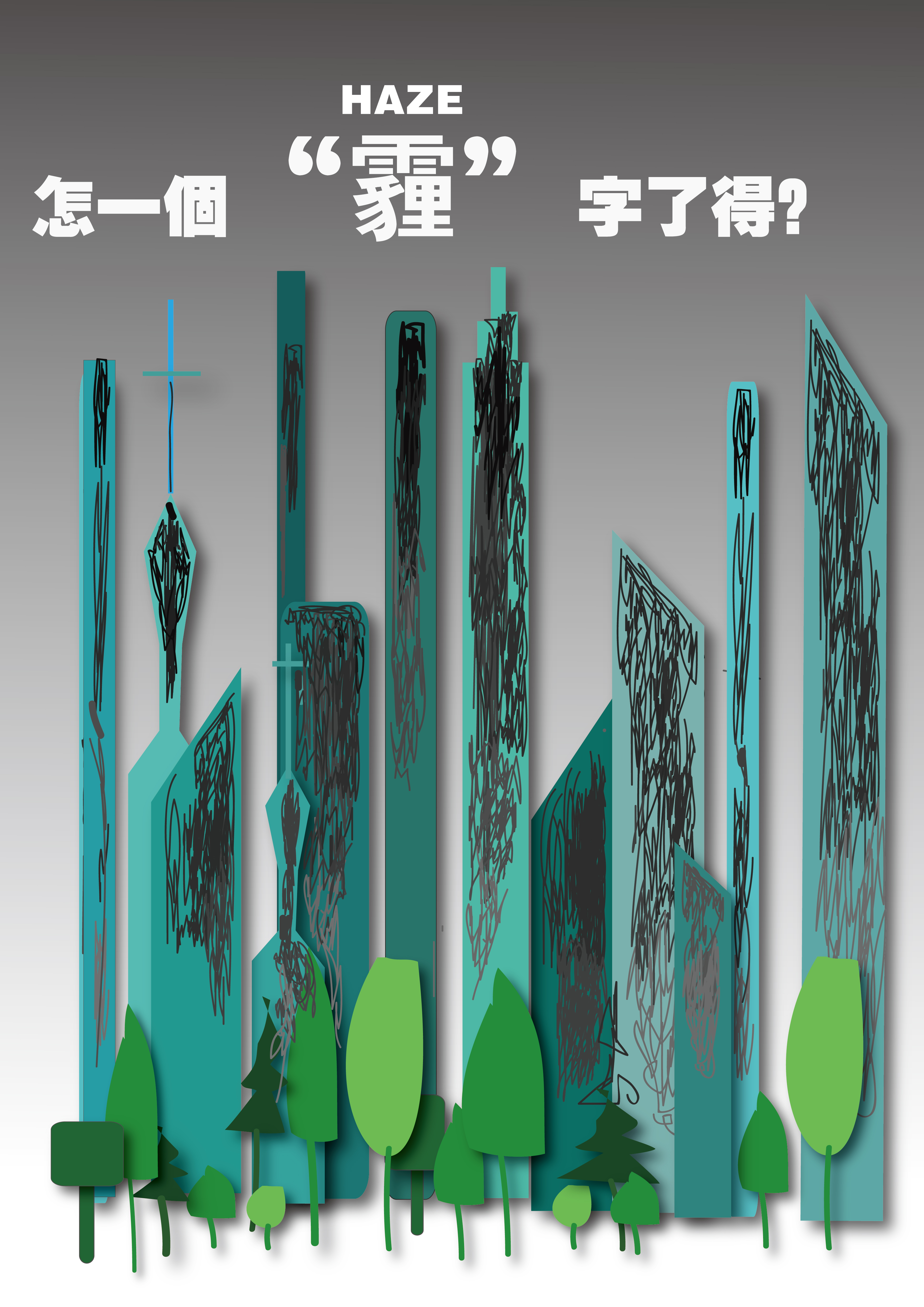 怎一个霾字了得RGB.jpg