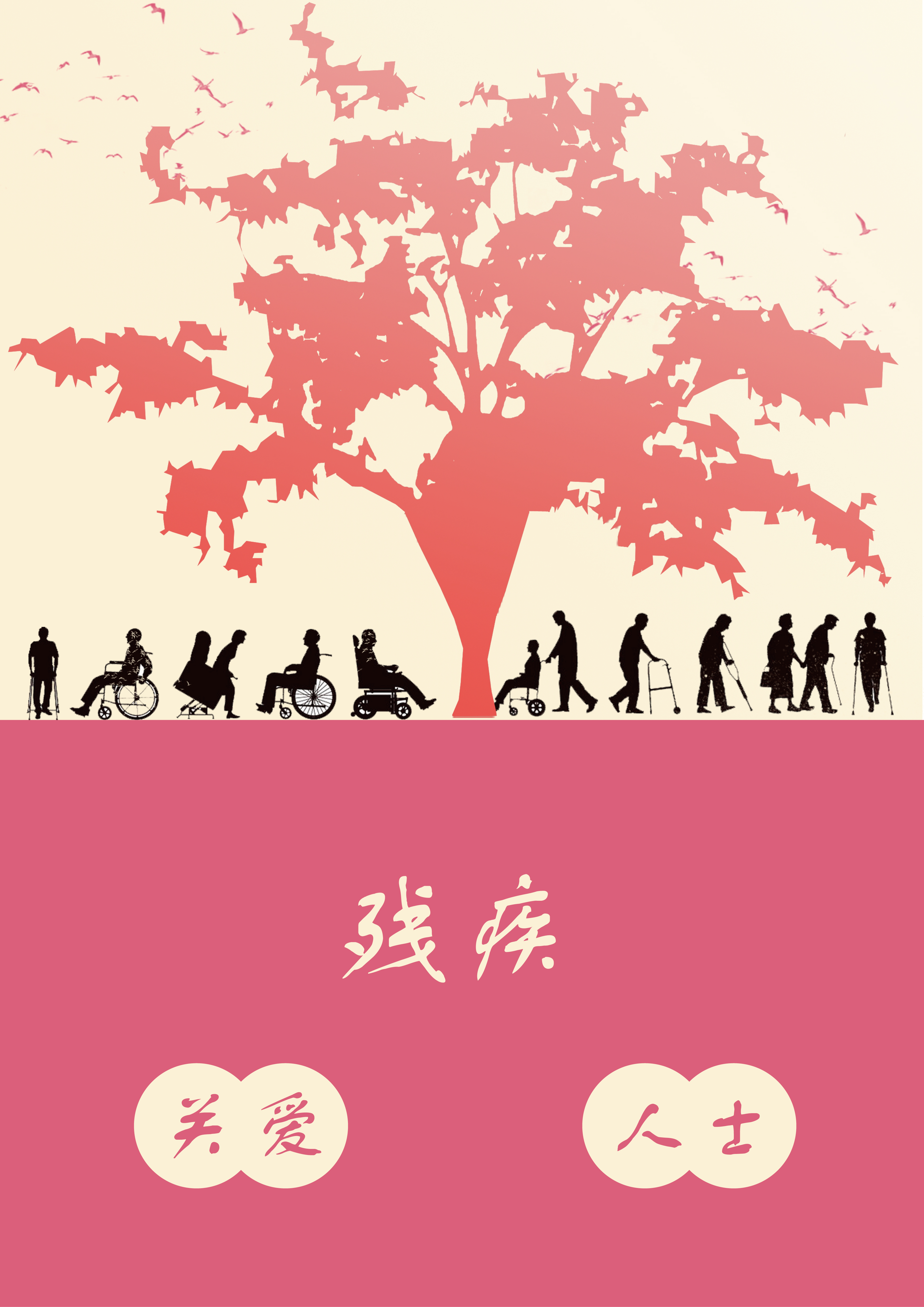 关爱残疾人RGB.jpg