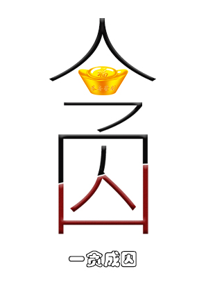 一贪成囚RGB.jpg
