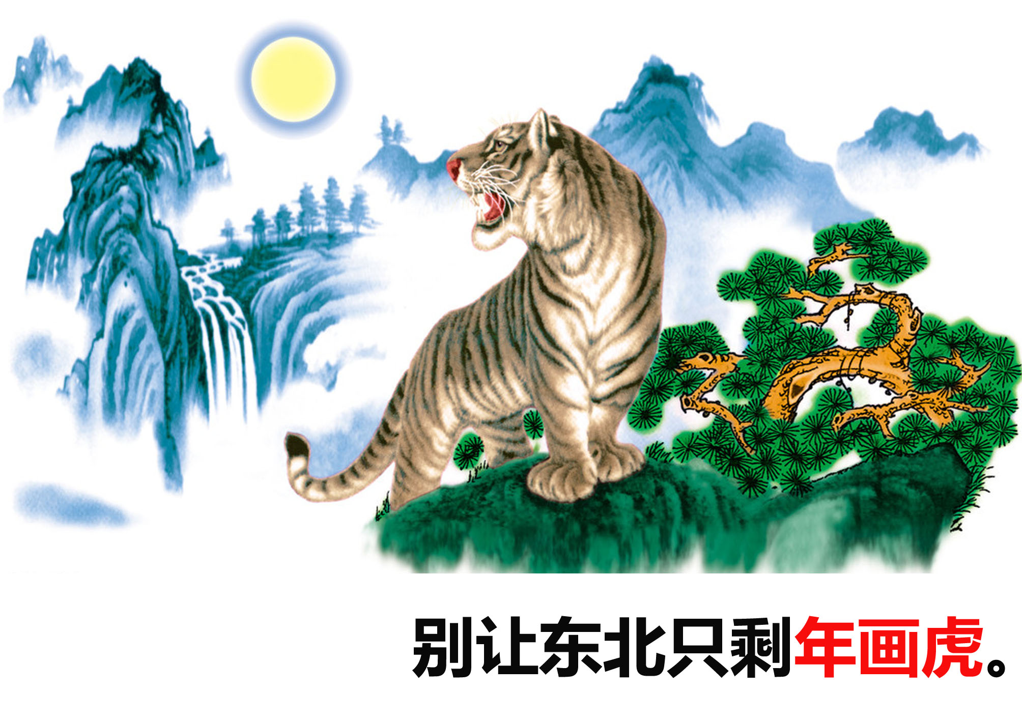 动物保护 年画虎RGB.jpg