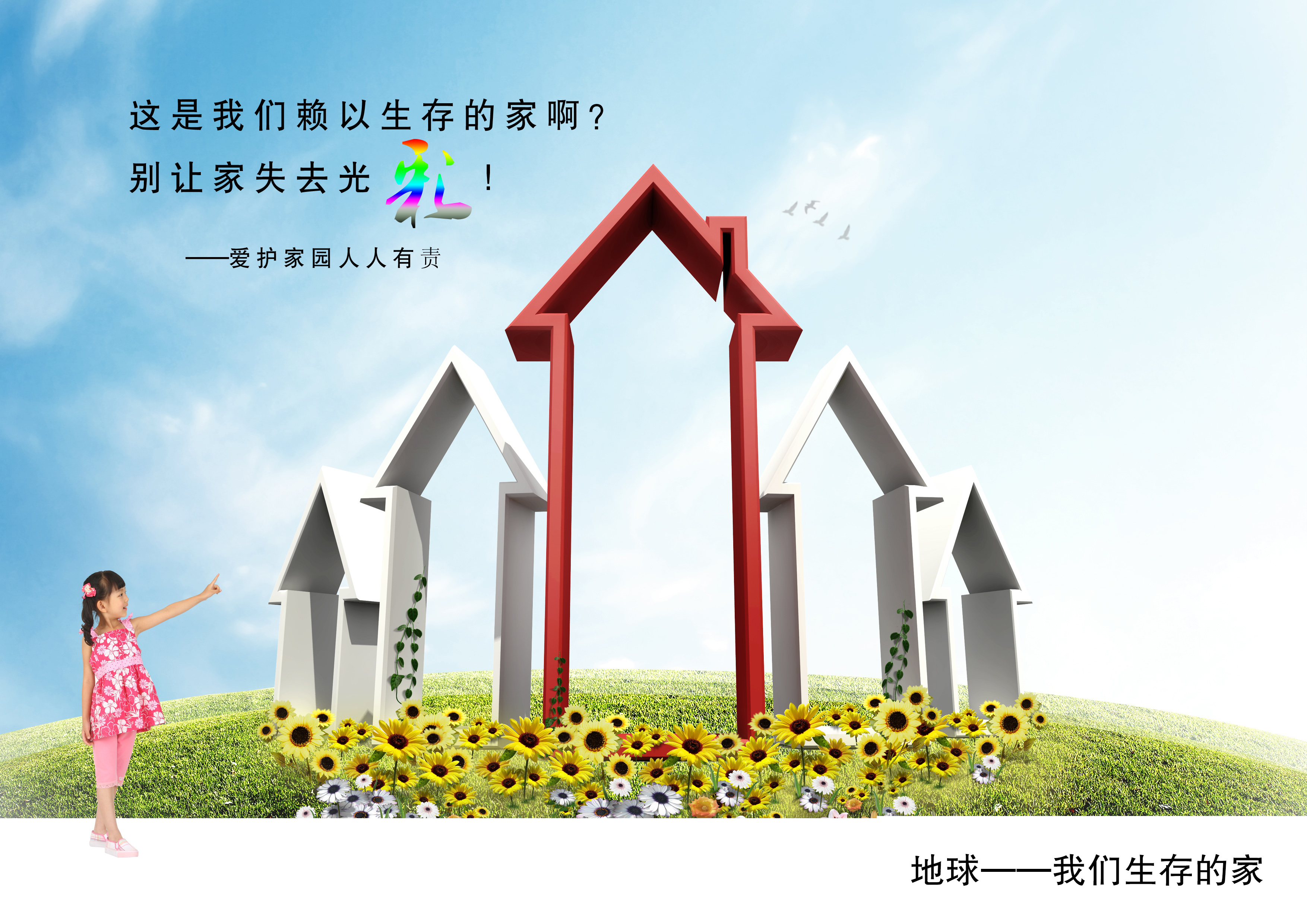 地球我们生存的家RGB-华讯广告.jpg
