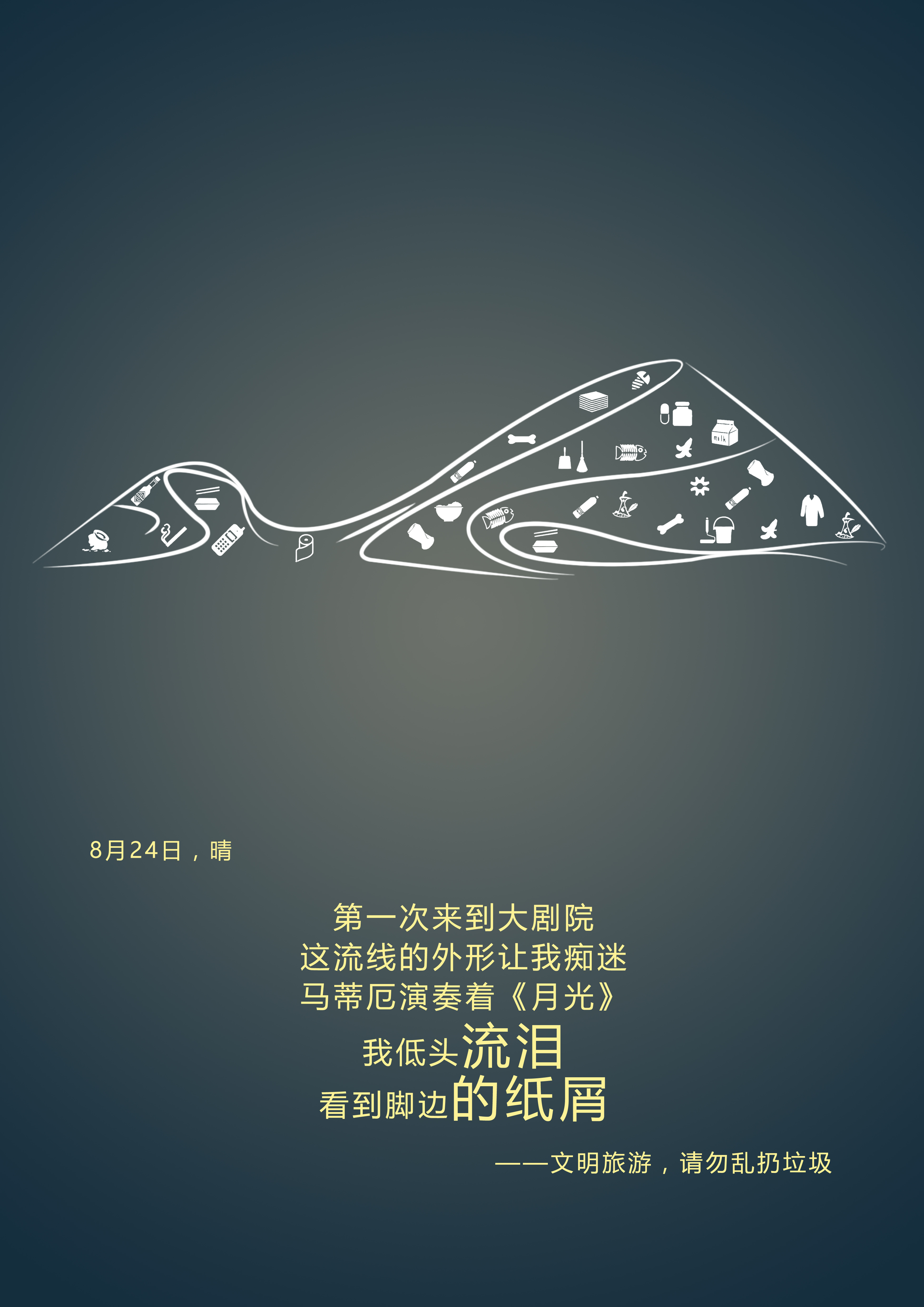 文明旅游之流泪的纸屑—哈尔滨大剧院RGB.jpg