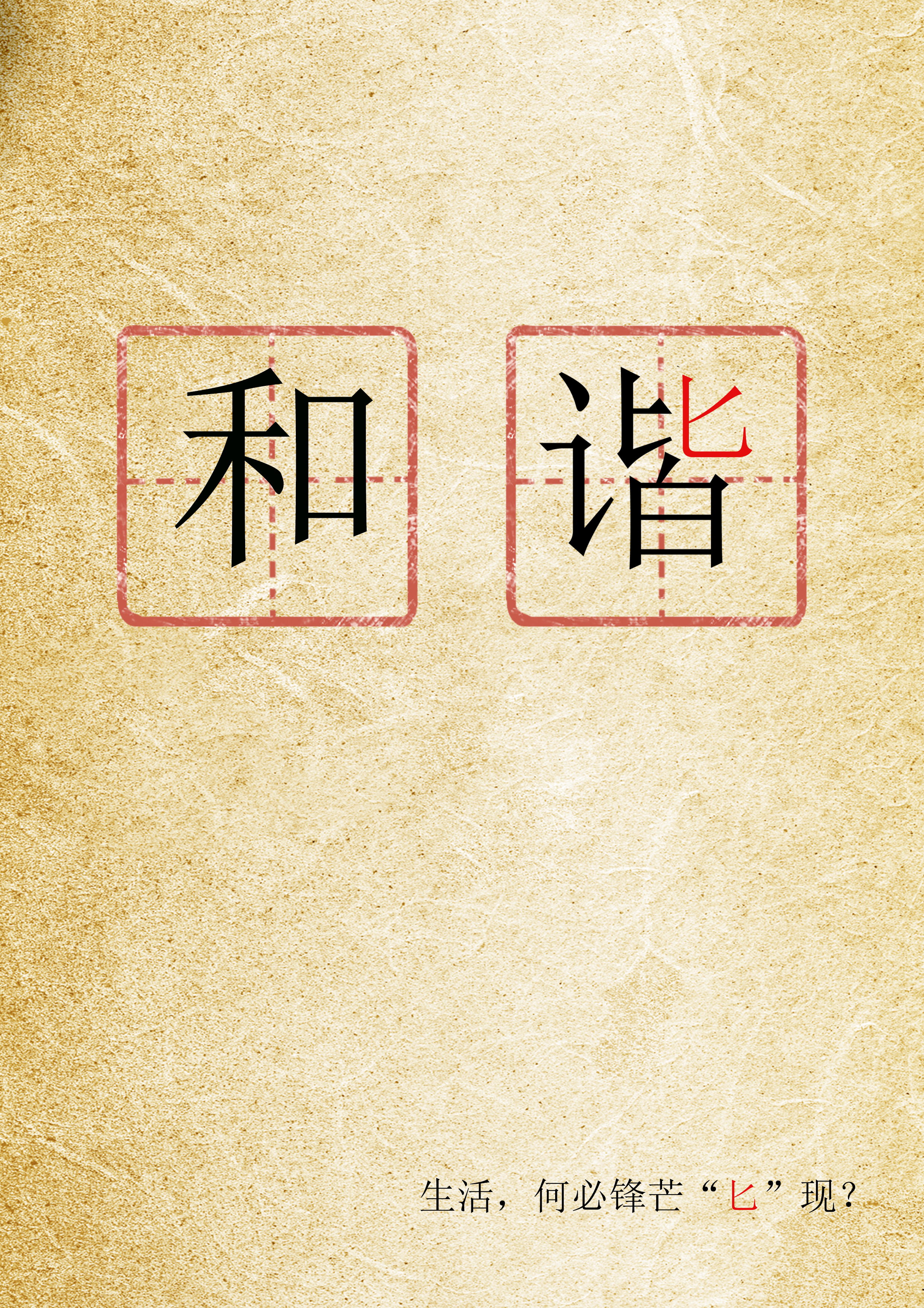 作品 和谐rgb.jpg