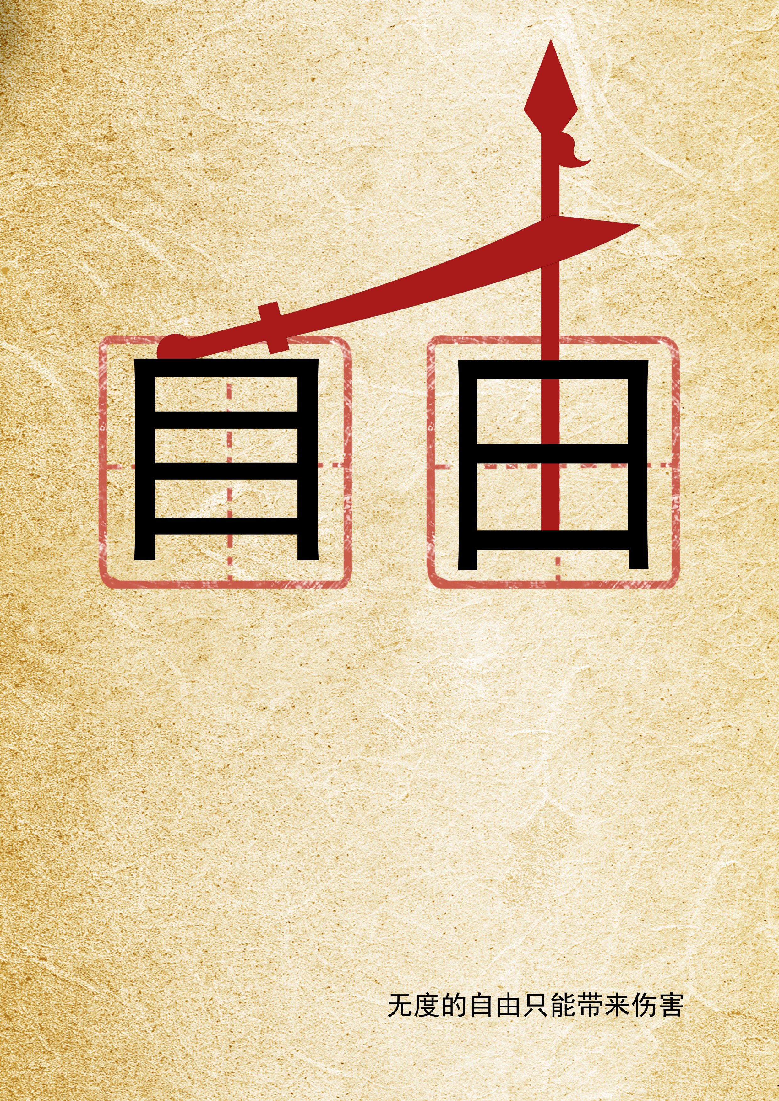 作品之自由rgb.jpg