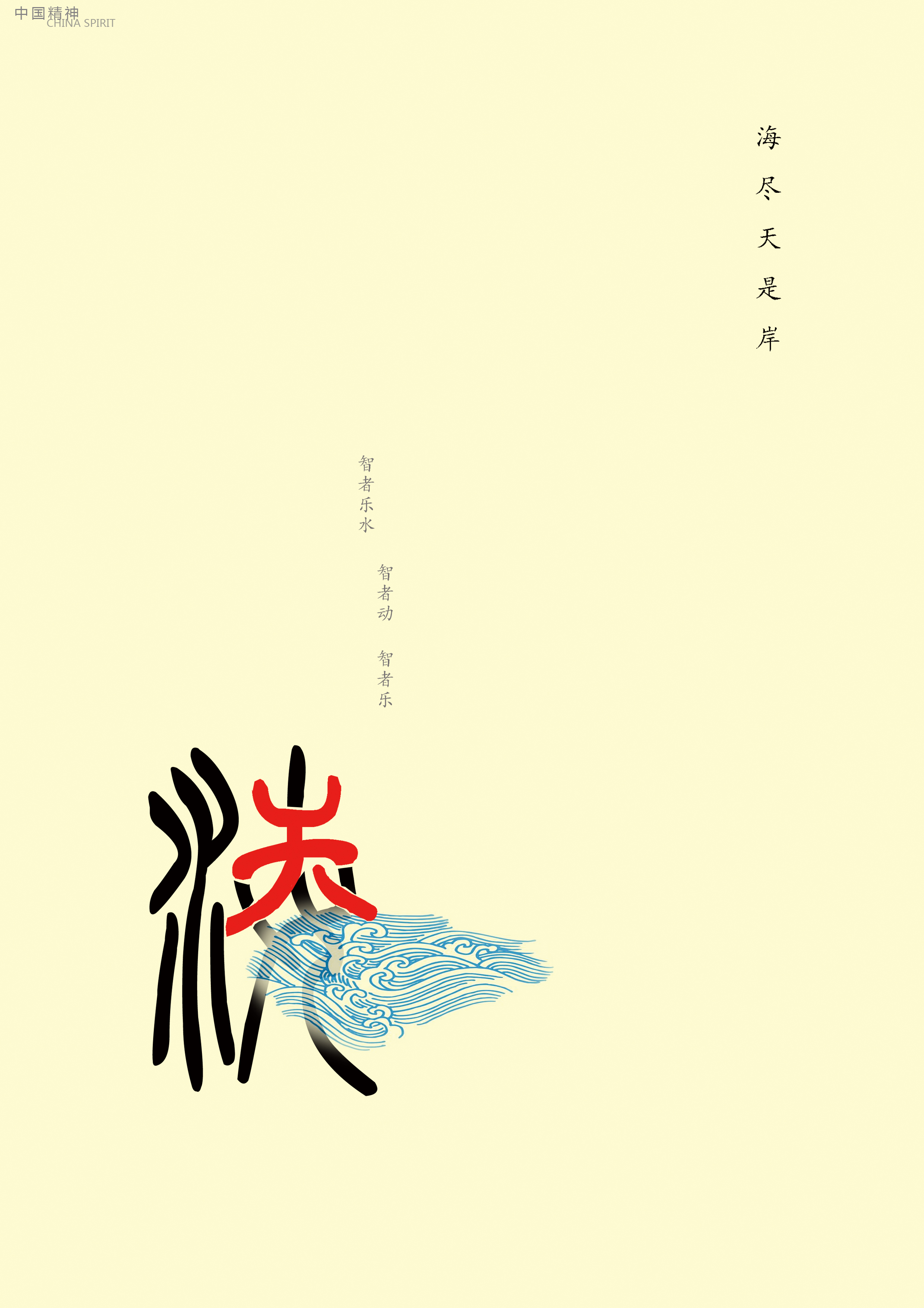 中国精神-海尽天是岸+RGB.jpg