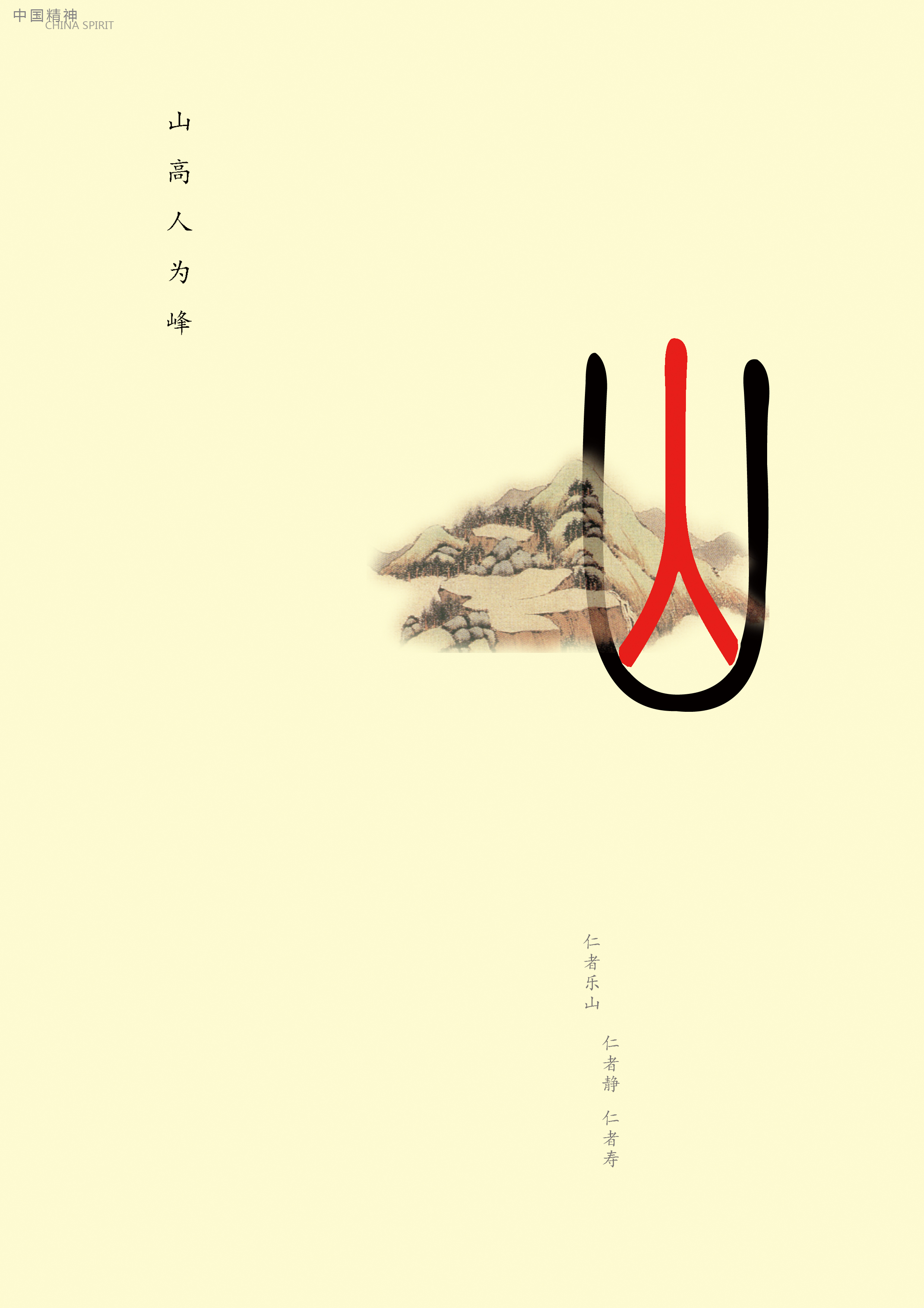 中国精神-山高人为峰+RGB.jpg