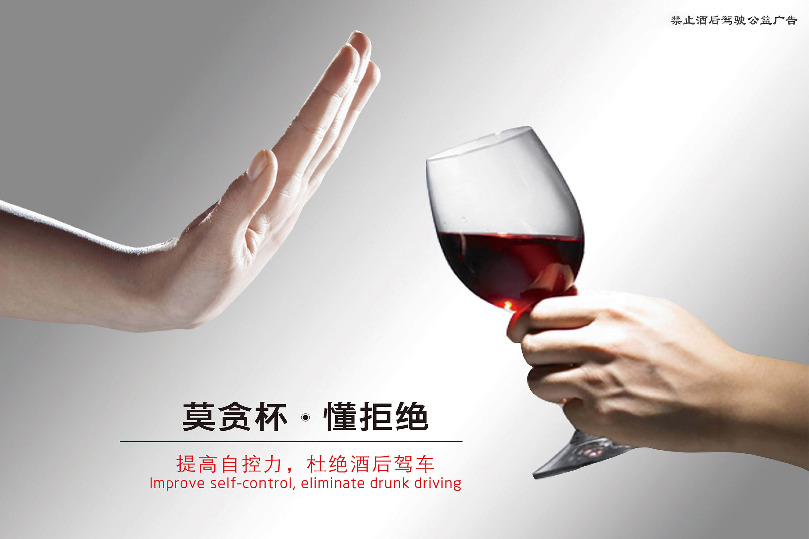 莫贪杯，懂拒绝——RGB.jpg