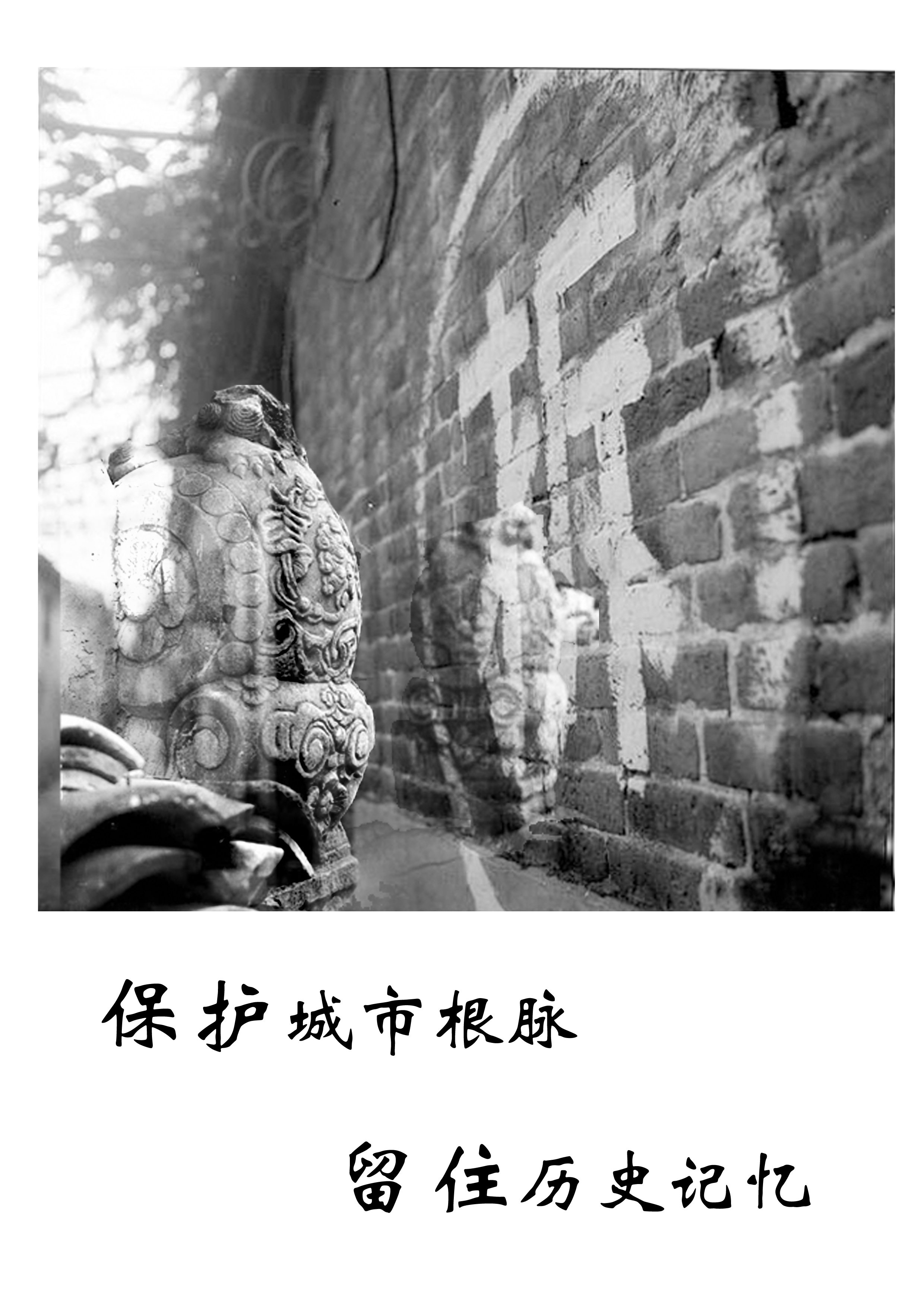 保护城市根脉 留住历史记忆+RGB.jpg