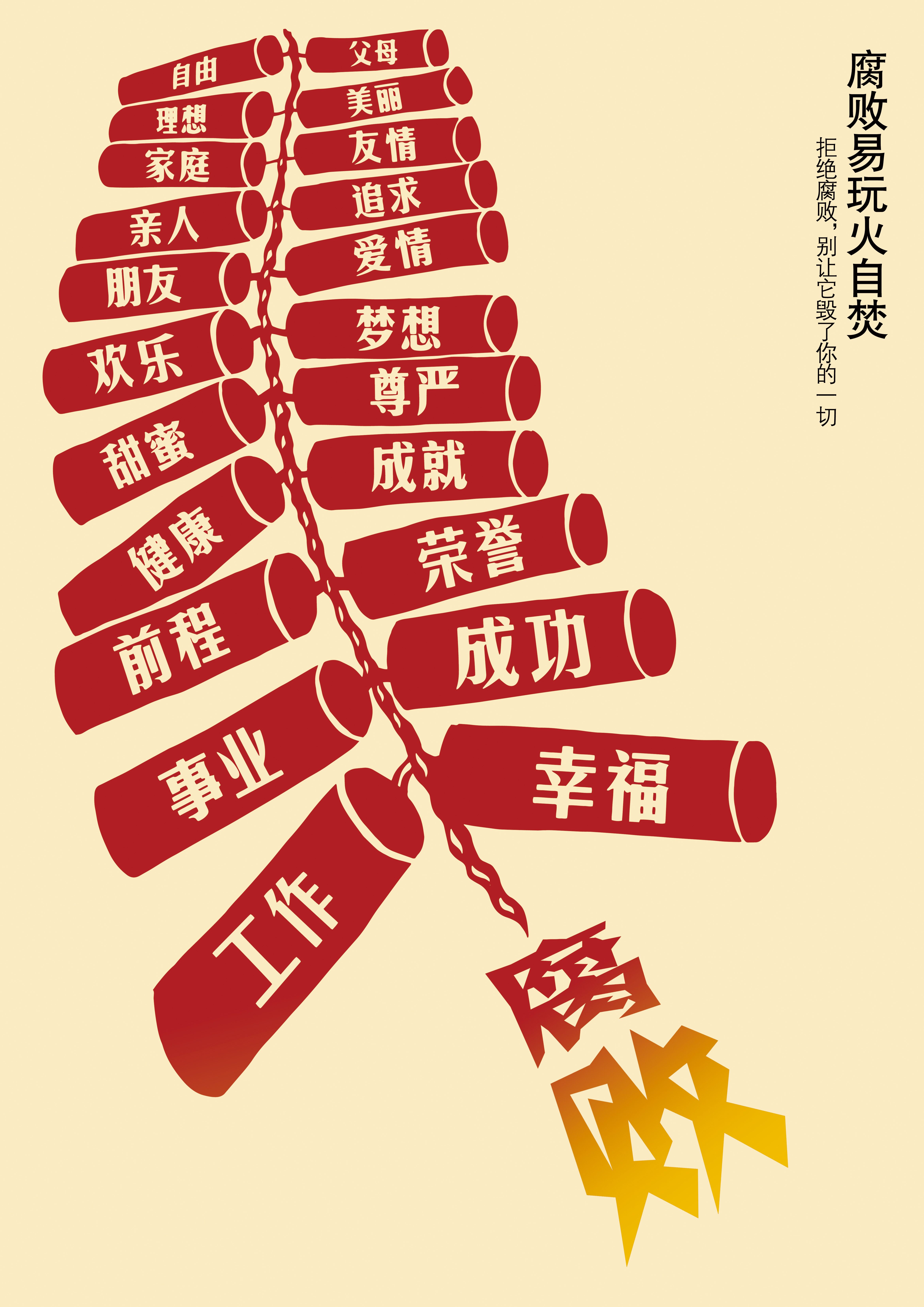 远离腐败+rgb.jpg