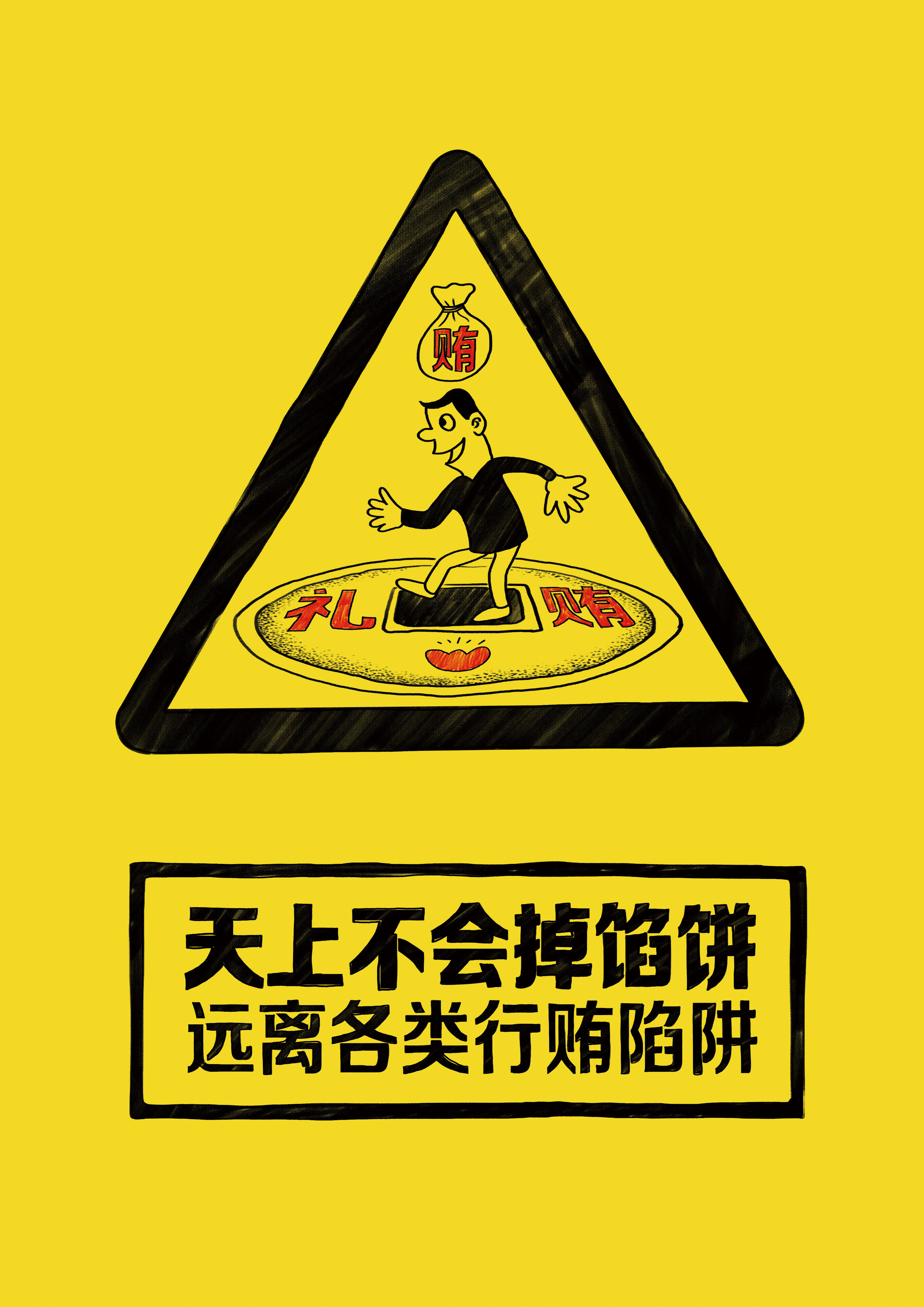 行贿受贿陷阱篇+RGB.jpg