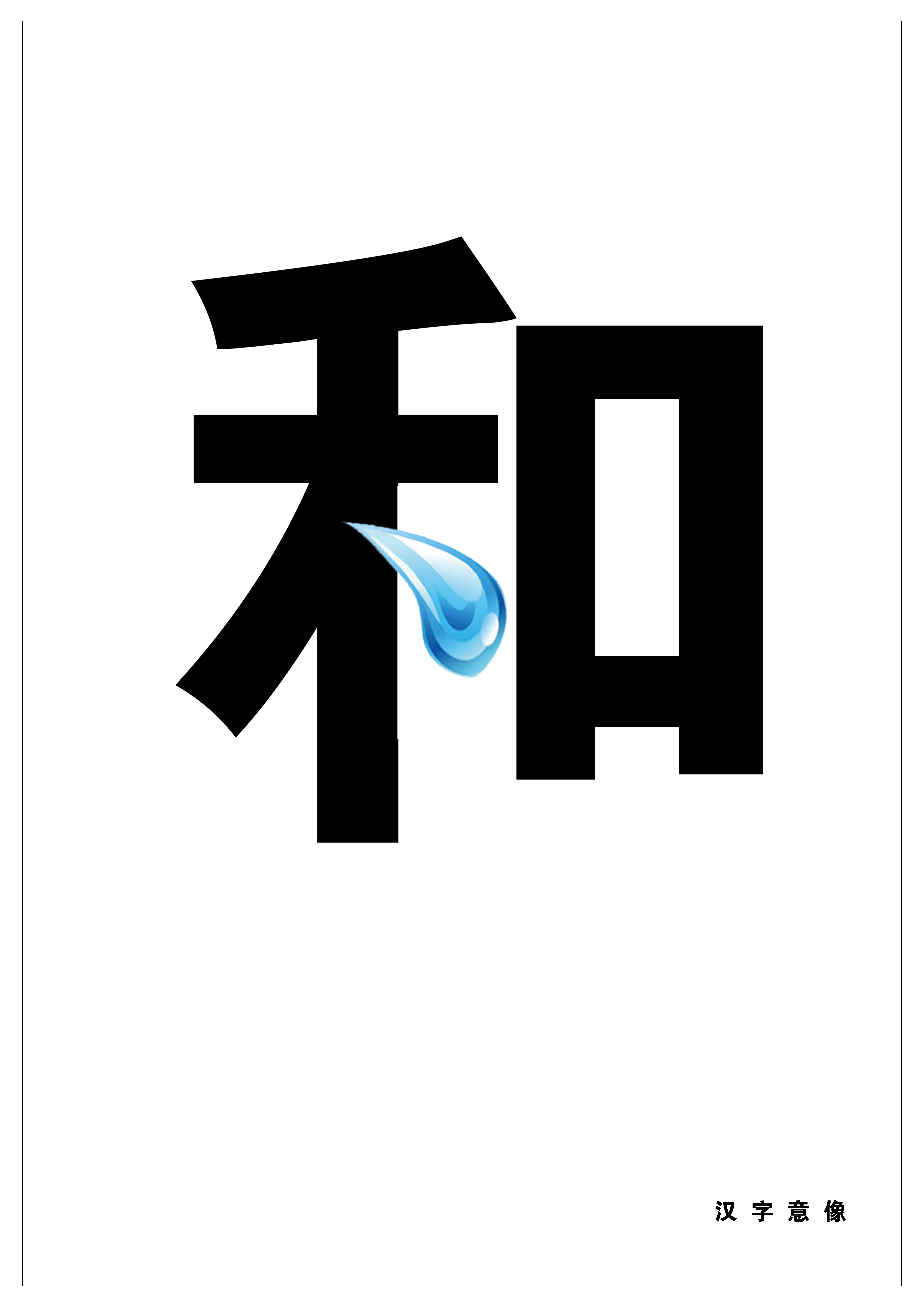 汉字意向 RGB.jpg