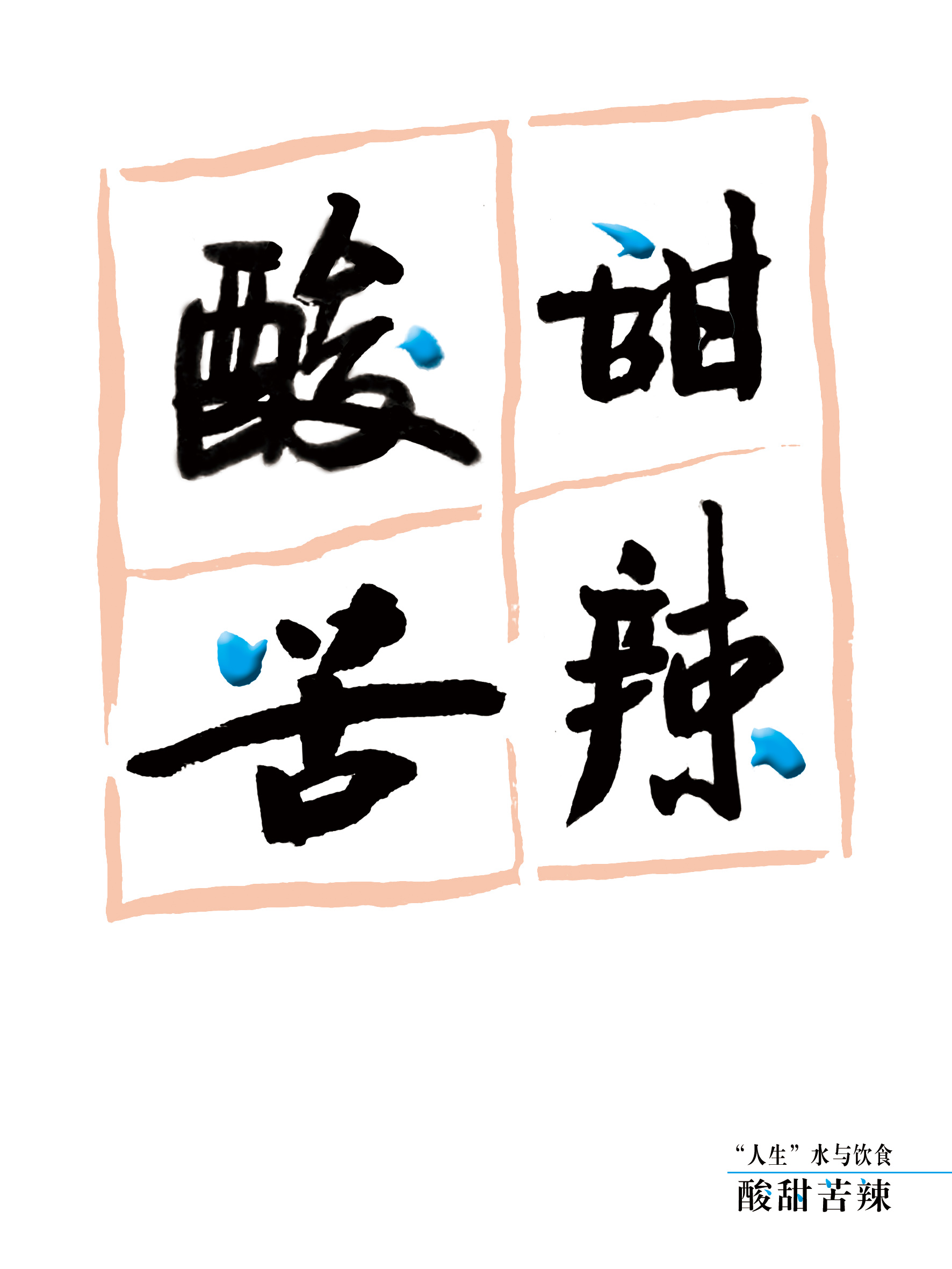 酸甜苦辣 RGB.jpg