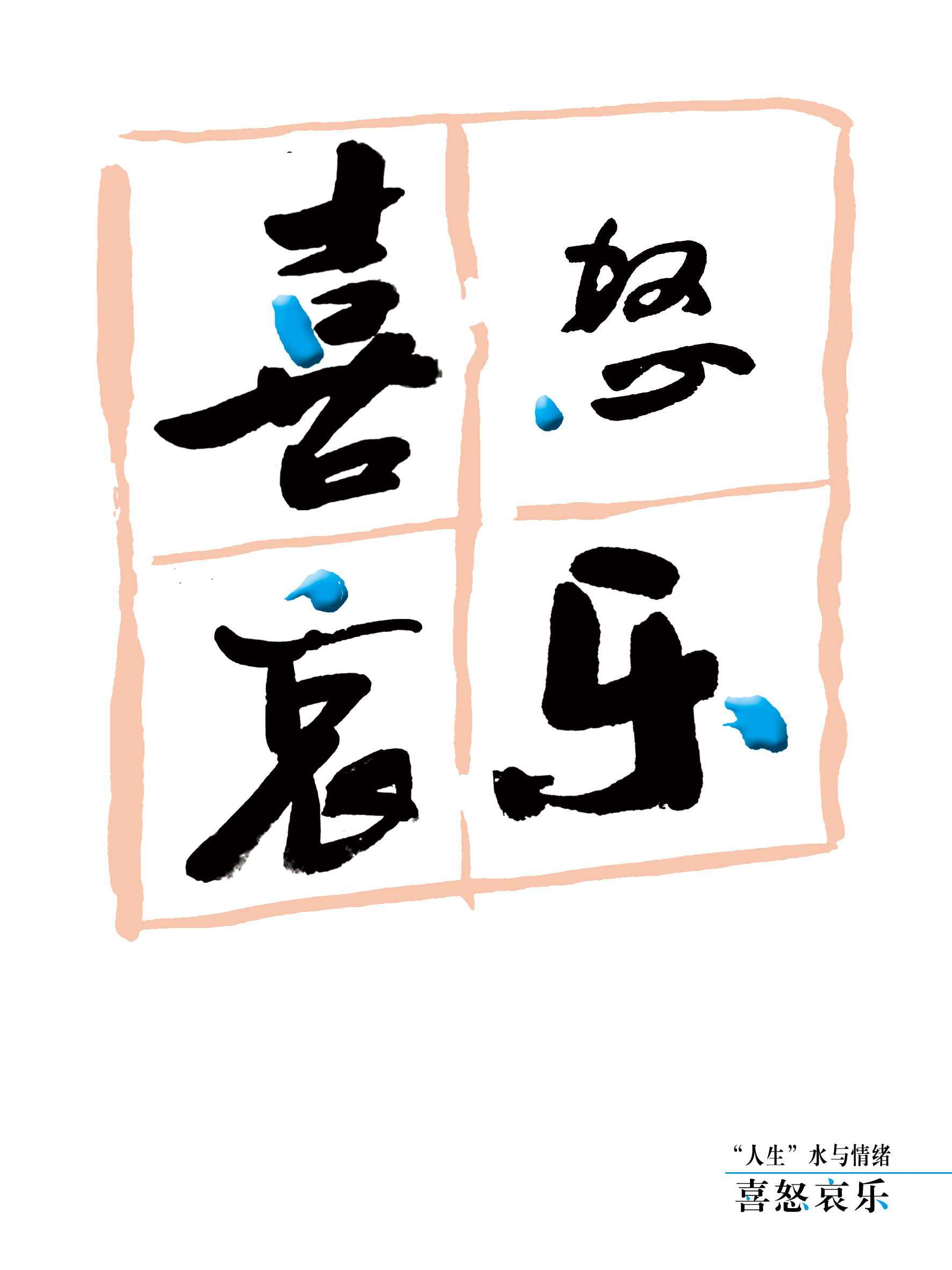 喜怒哀乐 RGB.jpg