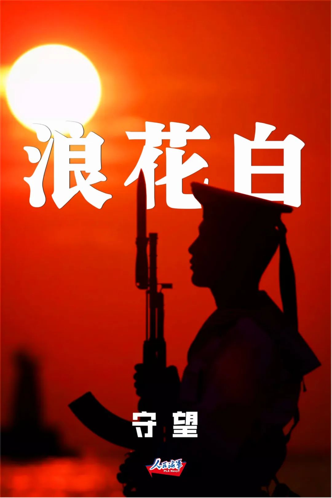 来源：人民海军